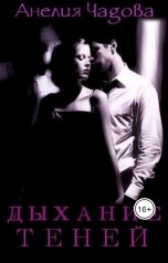 обложка книги Анелия Чадова "Дыхание теней"