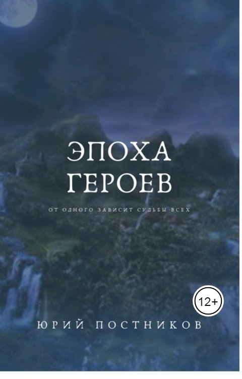 Обложка книги Юрий Постников Эпоха Героев