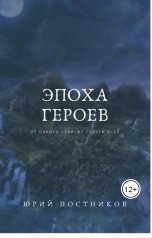 обложка книги Юрий Постников "Эпоха Героев"