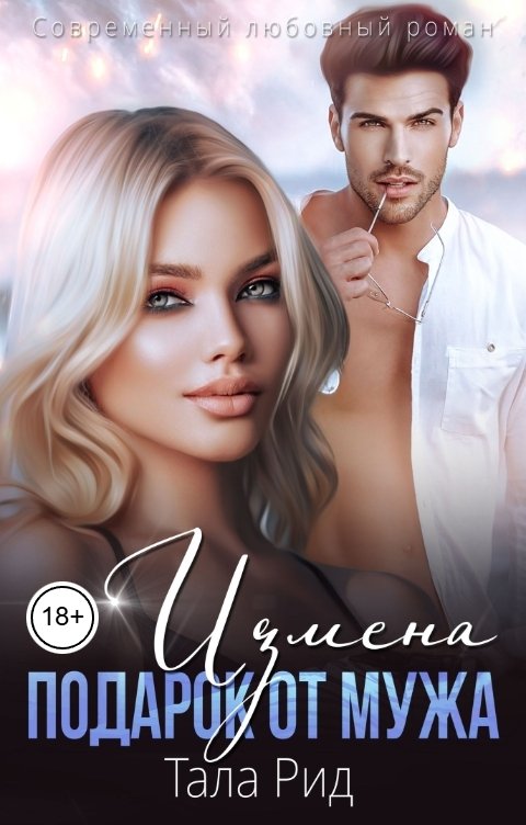 Обложка книги Тала Рид Измена. Подарок от мужа