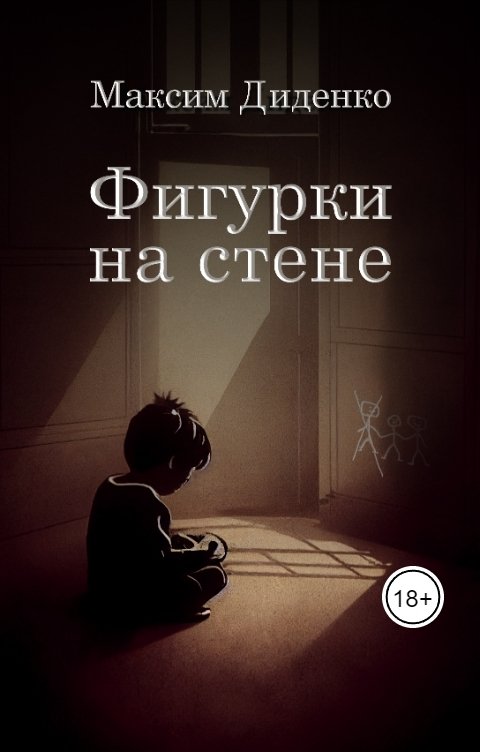 Обложка книги Максим Диденко Фигурки на стене