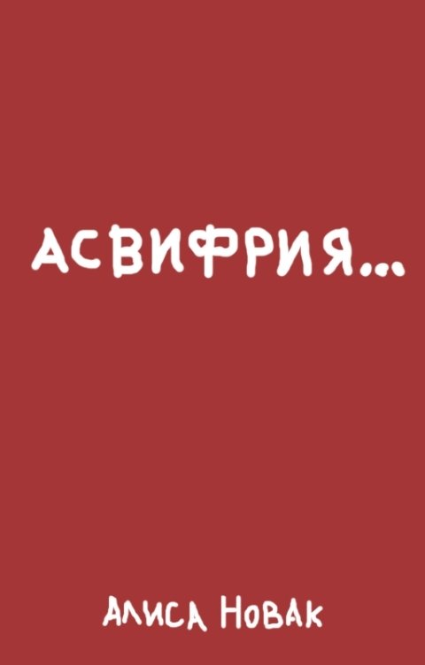 Обложка книги Алиса Новак АСВИФРИЯ...