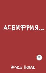 обложка книги Алиса Новак "АСВИФРИЯ..."