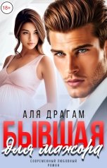 обложка книги Аля Драгам "Бывшая для мажора"