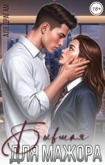 обложка книги Аля Драгам "Бывшая для мажора"