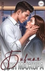 обложка книги Аля Драгам "Бывшая для мажора"