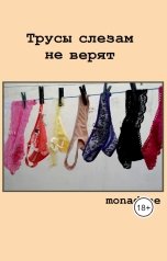 обложка книги MonaDone "Трусы слезам не верят"