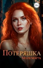 обложка книги Майя Марук "Потеряшка"