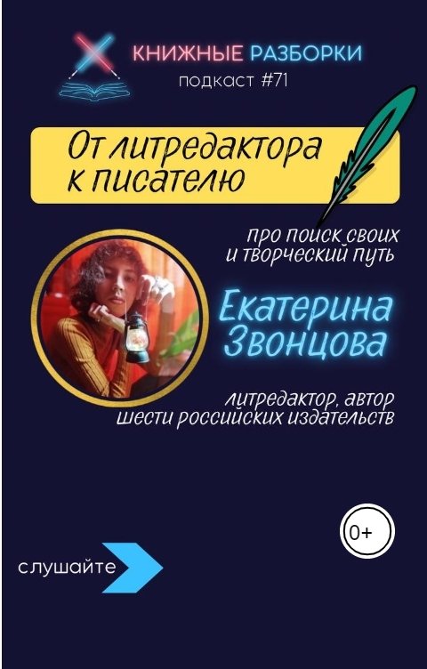 Обложка книги Книжные Разборки ЕКАТЕРИНА ЗВОНЦОВА: про писательство и литредактуру