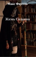 обложка книги Макс Фаустов "Жизнь Сильвана"