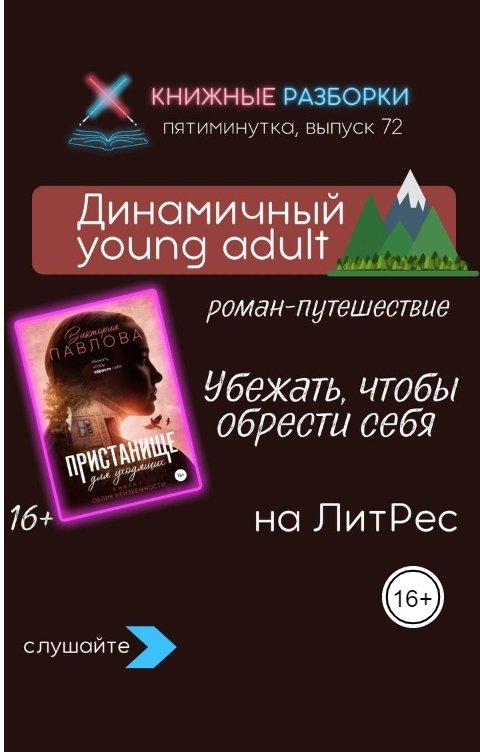 Обложка книги Книжные Разборки Динамичный young adult «Пристанище для уходящих. Облик неизбежности» (16+) Виктории Павловой