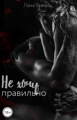 обложка книги Лана Бьякко "Не хочу правильно"