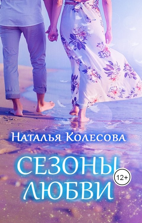 Обложка книги Колесова Наталья Сезоны любви