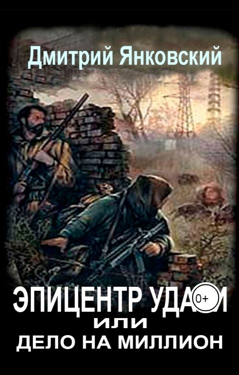 Обложка книги Дмитрий Янковский Эпицентр удачи или дело на миллион