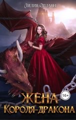 обложка книги Лилия Орланд "Жена короля-дракона"