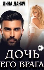 обложка книги Дина Данич "Дочь его врага"