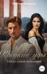 обложка книги Василина Михайлова "Крепкие узы. Тайна одной помолвки."