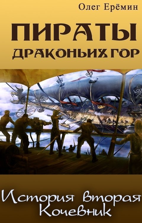 Обложка книги Олег Ерёмин Кочевник