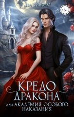 обложка книги Ева Финова "Кредо дракона, или Академия особого наказания"