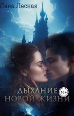 обложка книги Ляна Лесная "Дыхание новой жизни"