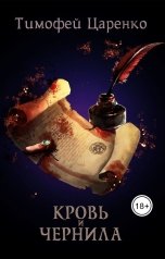 обложка книги Тимофей Царенко "Кровь и чернила"