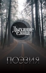 обложка книги Дыхание слова "Поэзия"