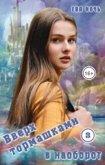 обложка книги Ева Ночь "Вверх тормашками в наоборот-3"