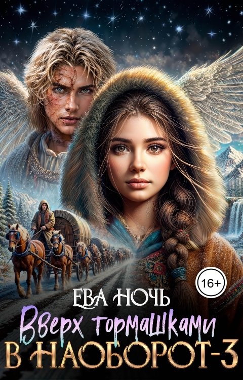 Обложка книги Ева Ночь Вверх тормашками в наоборот-3