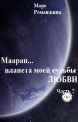 обложка книги Мара Ромашкина "Мааран- планета моей (судьбы) любви."