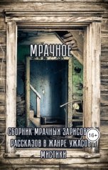 обложка книги Андрей Голов "Сборник страшных рассказов"