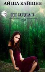 обложка книги Айша Кайшен "Ее идеал"