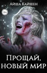 обложка книги Айша Кайшен "Прощай, новый мир"