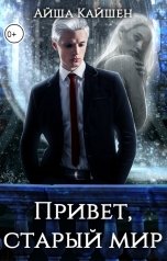 обложка книги Айша Кайшен "Привет, старый мир"