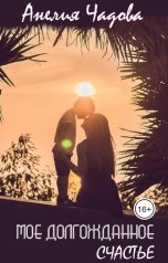обложка книги Анелия Чадова "Моё долгожданное счастье"