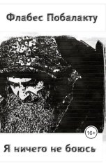 обложка книги Флабес Побалакту "Я ничего не боюсь"