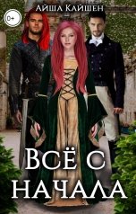 обложка книги Айша Кайшен "Все с начала"
