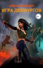 обложка книги Айша Кайшен "Игра Демиургов"