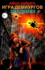 обложка книги Айша Кайшен "Игра Демиургов. Пандемия"