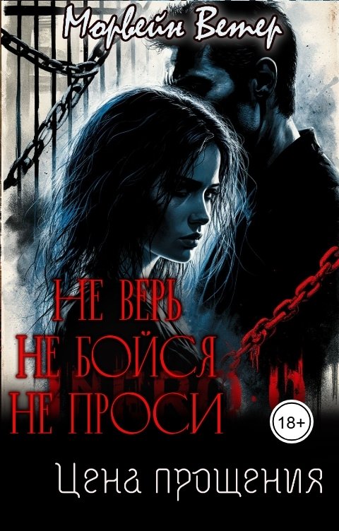 Обложка книги Морвейн Ветер Dark Romance Не верь, не бойся, не проси. 5. Цена прощения