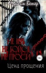обложка книги Морвейн Ветер Dark Romance "Не верь, не бойся, не проси. 5. Цена прощения"