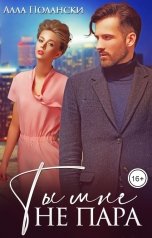 обложка книги Алла Полански "Ты мне не пара"