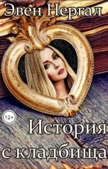 обложка книги Эвен Нергал "История с кладбища"