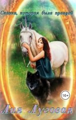 обложка книги Lia Serebrova "Сказка, которая была правдой"