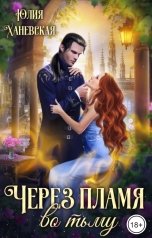 обложка книги Юлия Ханевская "Через пламя во тьму"