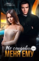 обложка книги Ульяна Романова "Не отдавай меня ему"