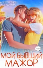 обложка книги Александра Астафьева "Мой бывший мажор"