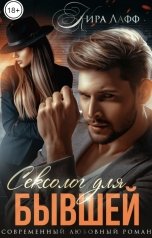 обложка книги Кира Лафф "Сексолог для бывшей"