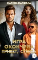 обложка книги Марика Маршалл "Игра окончена. Привет, стерва."