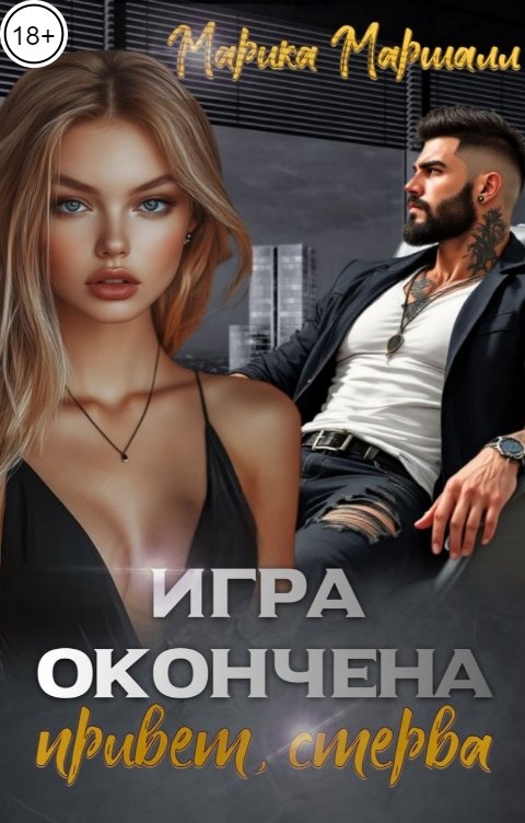 Игра окончена. Привет, стерва.