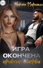 обложка книги Марика Маршалл "Игра окончена. Привет, стерва."